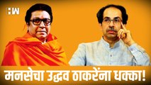 MNS चा Uddhav Thackeray यांना धक्का! ३० वर्षांची साथ सोडत शिवसैनिकांचा रामराम| ShivSena| CM Shinde