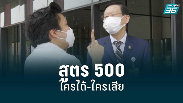 “ไพบูลย์” มองสูตร 500 ใครได้ – ใครเสีย | เข้มข่าวใหญ่ | 7 ก.ค. 65
