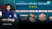 รังสิมา ฟ้อง ชวน มี “ส.ส.ขนอาหาร” กลับบ้าน | เข้มข่าวใหญ่ (1/3) | 7 ก.ค. 65