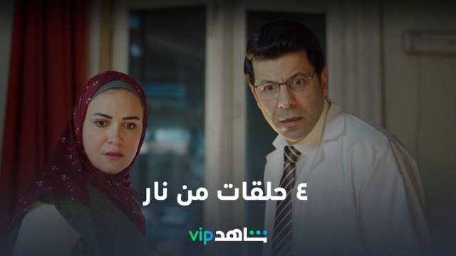 VIP إعلان أول ٤ حلقات من مسلسل وش وضهر | أحداث مثيرة | شاهد