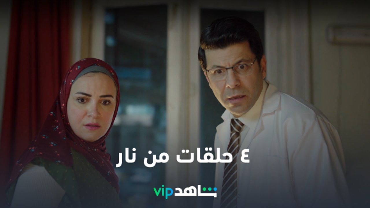VIP إعلان أول ٤ حلقات من مسلسل  وش وضهر | أحداث...
