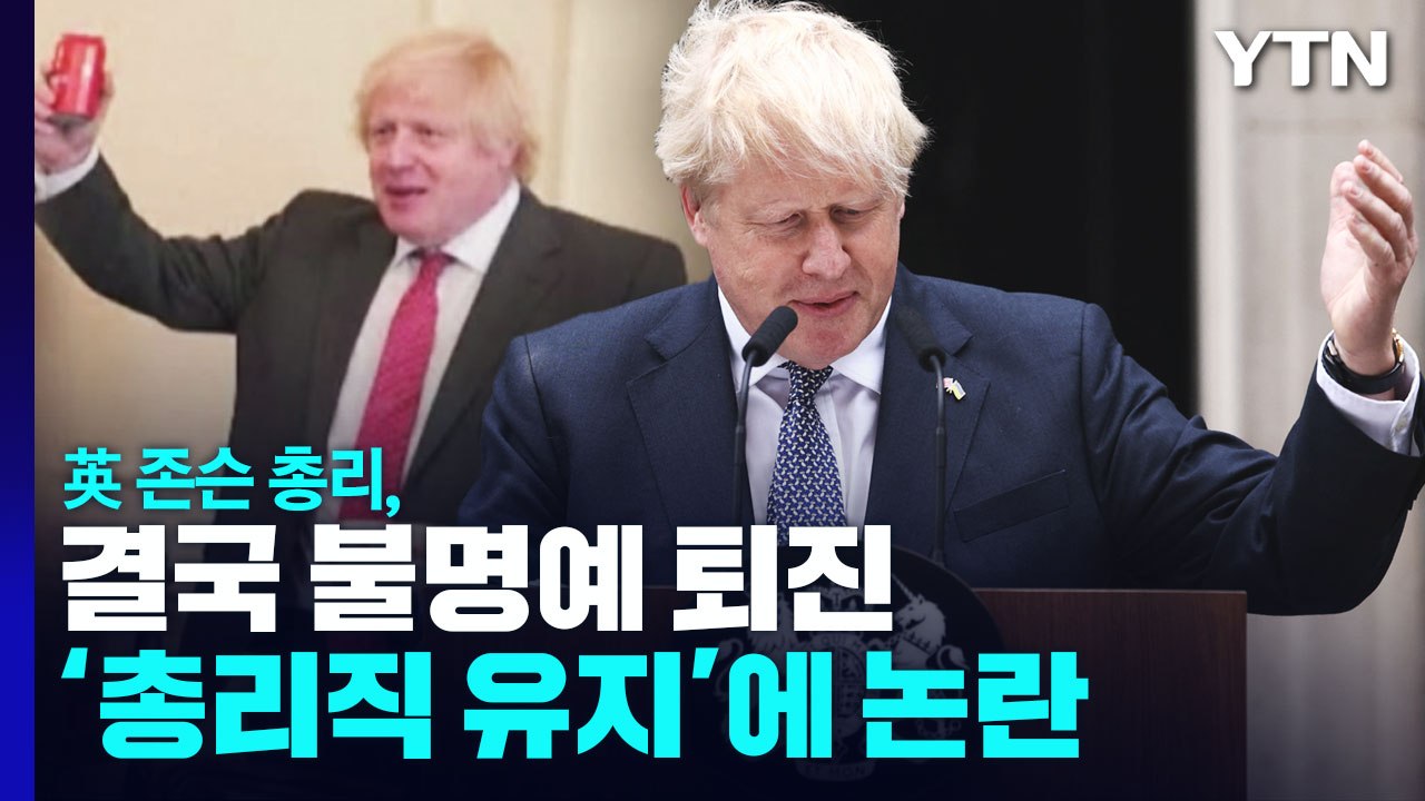 英 존슨 총리, 결국 불명예 퇴진...'총리직 유지'에 논란 / YTN