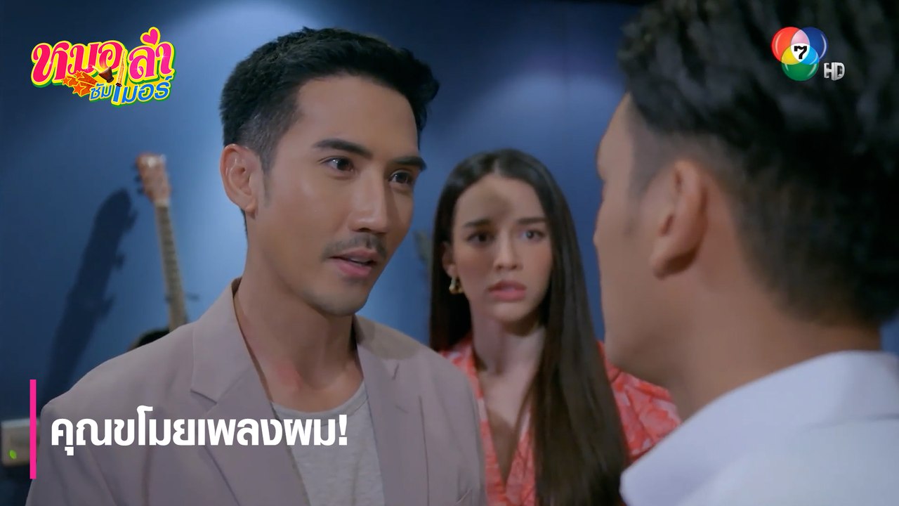 คุณขโมยเพลงผม ! | ตอกย้ำความสนุก หมอลำซัมเมอร์ EP.7 | Ch7HD