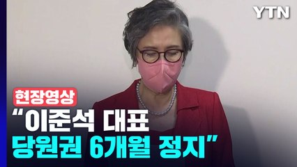 [현장영상+] "이준석 대표 당원권 6개월 정지" / YTN