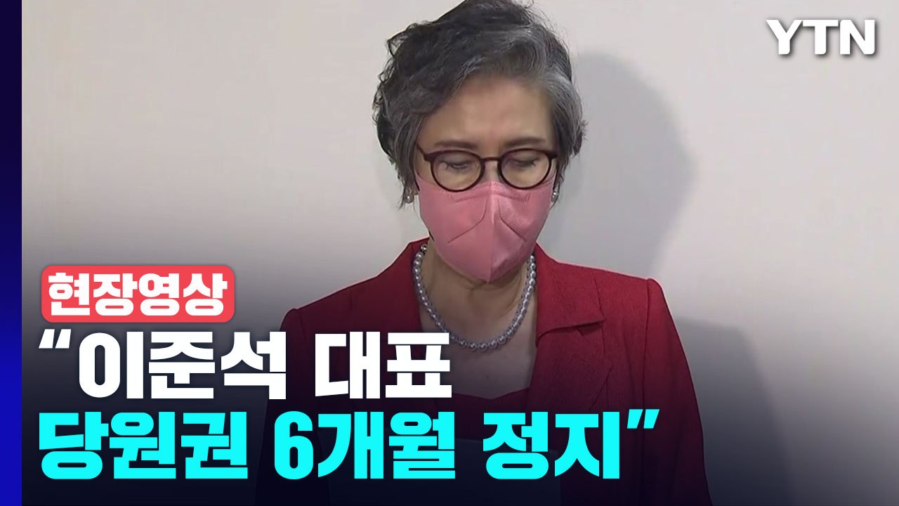 [현장영상+] "이준석 대표 당원권 6개월 정지" / YTN