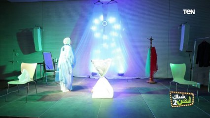 كأنها بتمثل كل واحدة فينا.. جزء من العرض المسرحي "الطريقة المضمونة  للتخلص من البقع"