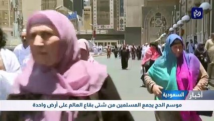 موسم الحج يجمع المسلمين من شتى بقاع العالم على أرض واحدة