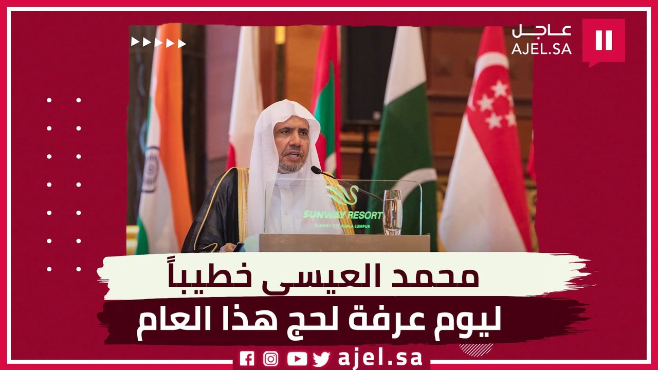 بعد تكليفه بالخطبة والصلاة بالحجاج في يوم عرفة هذا العام.. من هو الشيخ محمد بن عبدالكريم العيسى؟