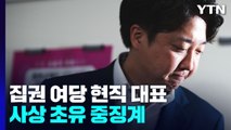 與 윤리위, 이준석 '당원권 정지 6개월' 중징계 / YTN