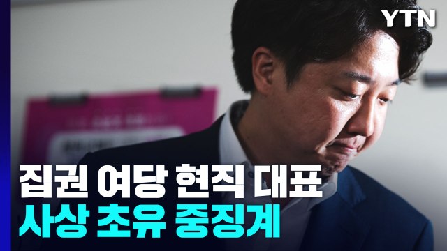 與 윤리위, 이준석 '당원권 정지 6개월' 중징계 / YTN