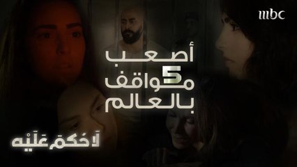 أصعب ٥ مواقف ممكن يعيشها أي إنسان في مسلسل لا حكم عليه
