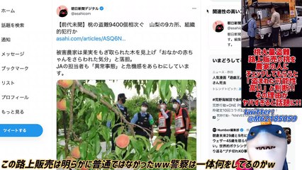 【桃大量盗難】路上販売の桃を農家の人にチェックしてもらうと「盗難の可能性が高い」と判断!!その理由と警察の怠慢がヤバすぎると話題にwww
