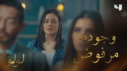 طارق يحرج مروة ويرفض وجودها في حياة لؤلؤ