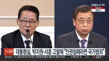 대통령실, 박지원·서훈 고발에 