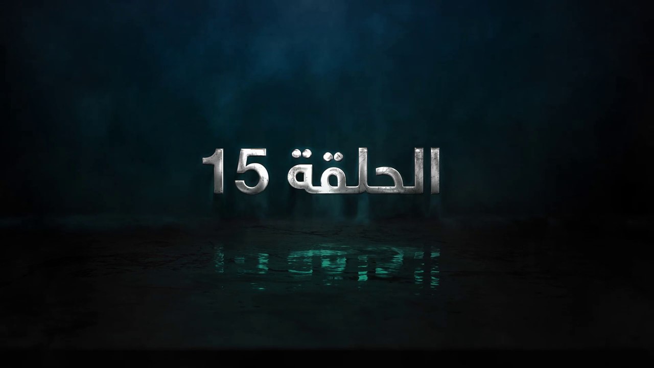 مسلسل حساب مفتوح الحلقة 15