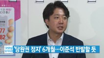 [YTN 실시간뉴스] '당원권 정지' 6개월...이준석 반발할 듯 / YTN