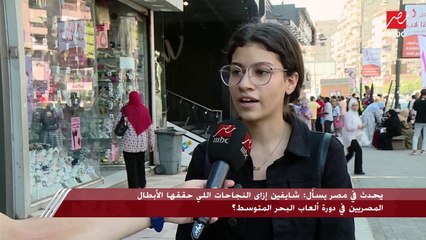 يحدث في مصر يسأل: شايفين إزاي النجاحات اللي حققها الأبطال المصريين في دورة ألعاب البحر المتوسط؟