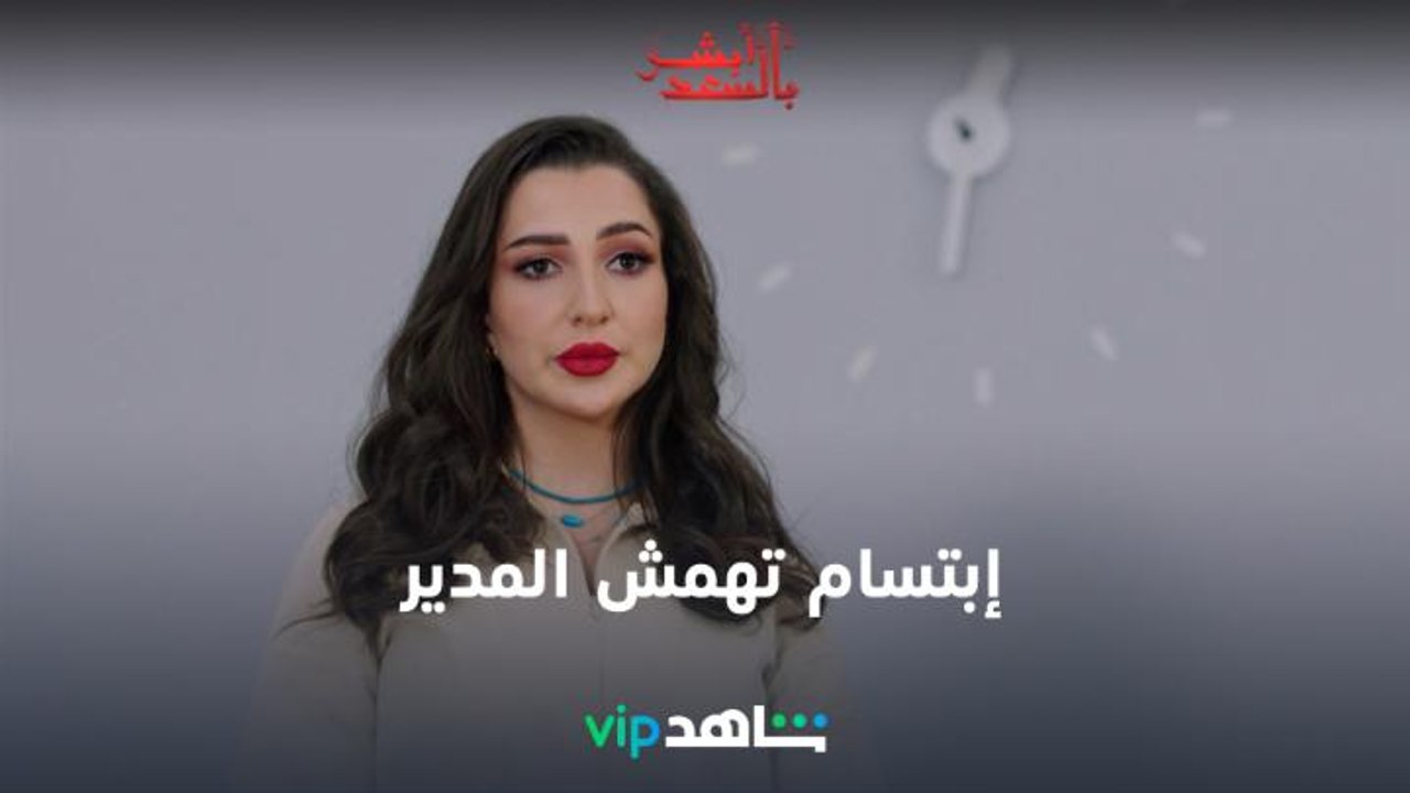 الحلقة 17 | أبشر بالسعد | ShahidVIP
