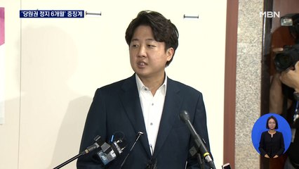 이준석 '당원권 정지 6개월' 중징계…정치 인생 최대 위기