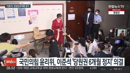 Скачать видео: 이준석 '당원권 6개월 정지'…사상 초유 당대표 중징계