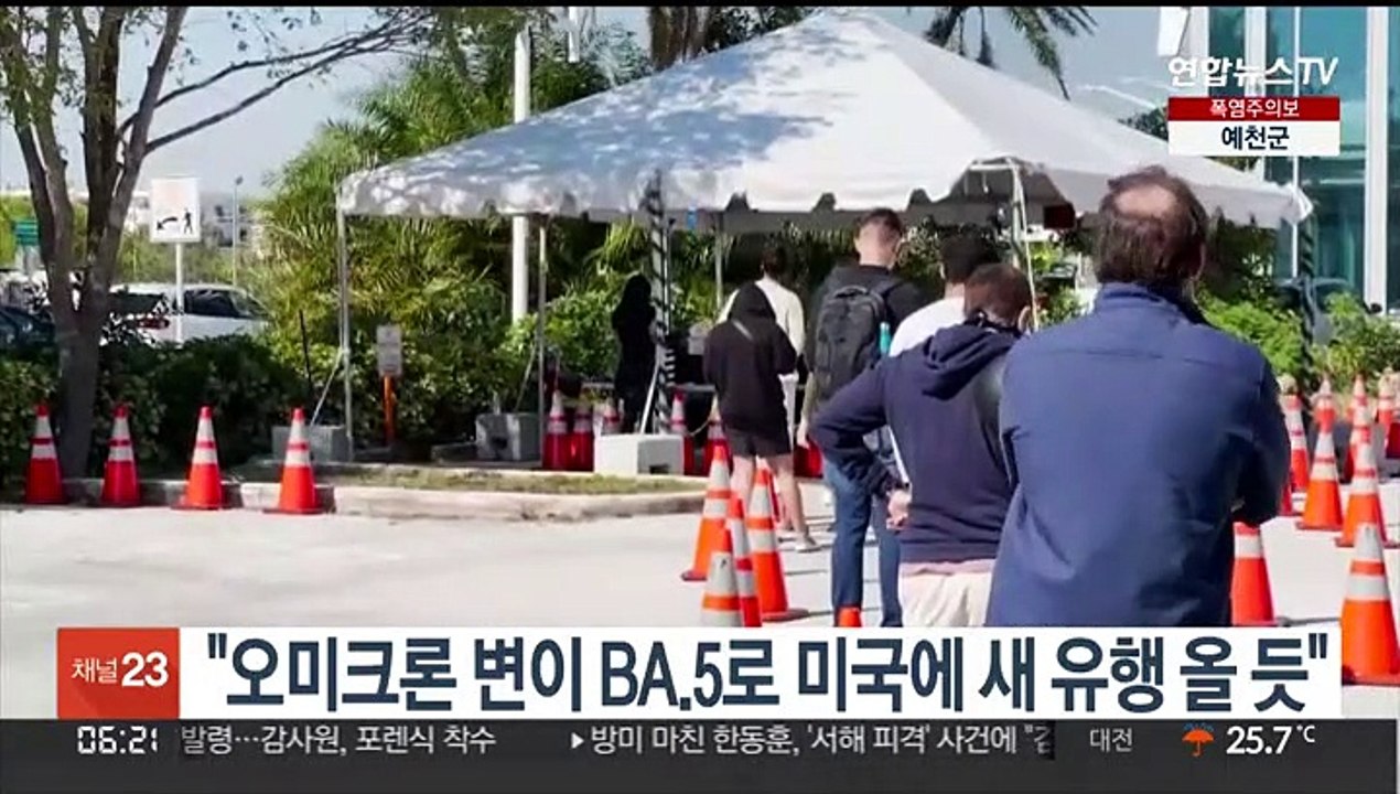 "오미크론 새 변이 BA.5, 미국에 새 코로나 유행 몰고 올 듯"