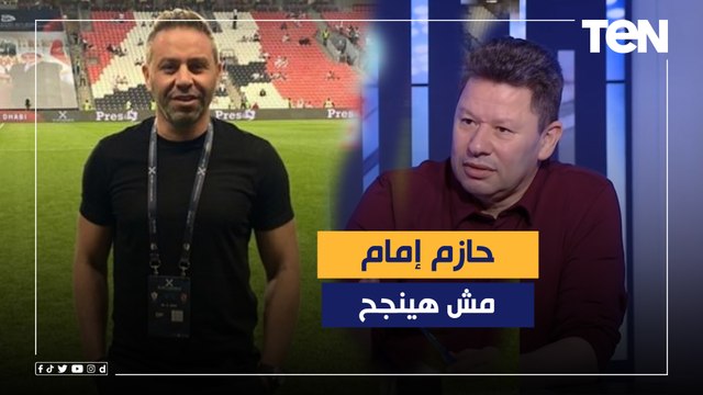 رضا عبد العال: حازم إمام مش هينجح في إيجاد مدرب لمنتخب مصر لهذا السبب