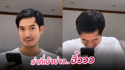 โมเมนต์เขินหนัก เวียร์ ถึงกับเสียอาการ หลังถูก มิว แซวเป็นว่าที่เจ้าบ่าว
