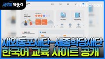 [재외동포 소식] 재외동포재단-세종학당재단, 한국어 교육 사이트 공개 / YTN