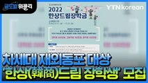 [재외동포 소식] 차세대 재외동포 대상 '한상(韓商)드림 장학생' 모집 / YTN
