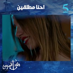 احنا مطلقين.. ناري على زوية زواها مهدي لسارة .