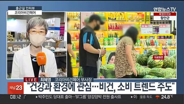 [출근길 인터뷰] 세계 최대규모 비건박람회, '코리아비건페어' 오늘부터 개최