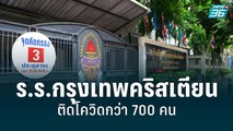 ร.ร.กรุงเทพคริสเตียนระส่ำ ติดโควิดกว่า 700 คน | โชว์ข่าวเช้านี้ | 8 ก.ค. 65