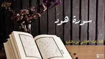 سورة هود - بصوت القارئ الشيخ / هاشم أبو دلال - القرآن الكريم