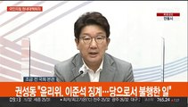 [현장연결] 권성동 