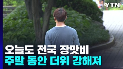 [날씨] 꺾이지 않은 무더위, 주말 더 강해져...남해안 비 / YTN