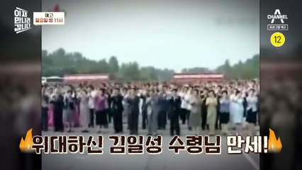[예고] 김일성 수령 만세를 부르짖는 대한민국 국민?! ‘그들은 왜 북한을 찬양하는가’