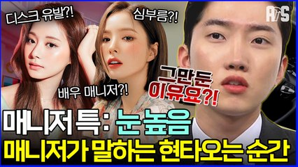 매니저 = 비위 맞추는 직업?! 연예인 매니저 하다가 현타와서 퇴사한 썰ㄷㄷ [#에이에스]