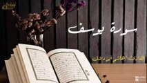 سورة يوسف - بصوت القارئ الشيخ / هاشم أبو دلال - القرآن الكريم