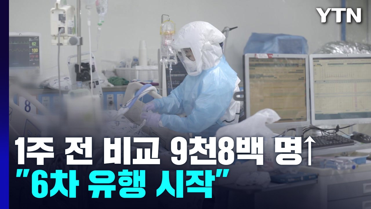 신규 환자 나흘째 만 명대 후반..."다음 주 재유행 대응 방안 발표" / YTN