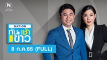 เนชั่นทันข่าวเช้า | 8 ก.ค.65 | FULL | NationTV22