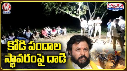 TDP Ex MLA Chintamaneni Prabhakar Escapes After Police Raid Cockfight Event _ V6 Teenmaar