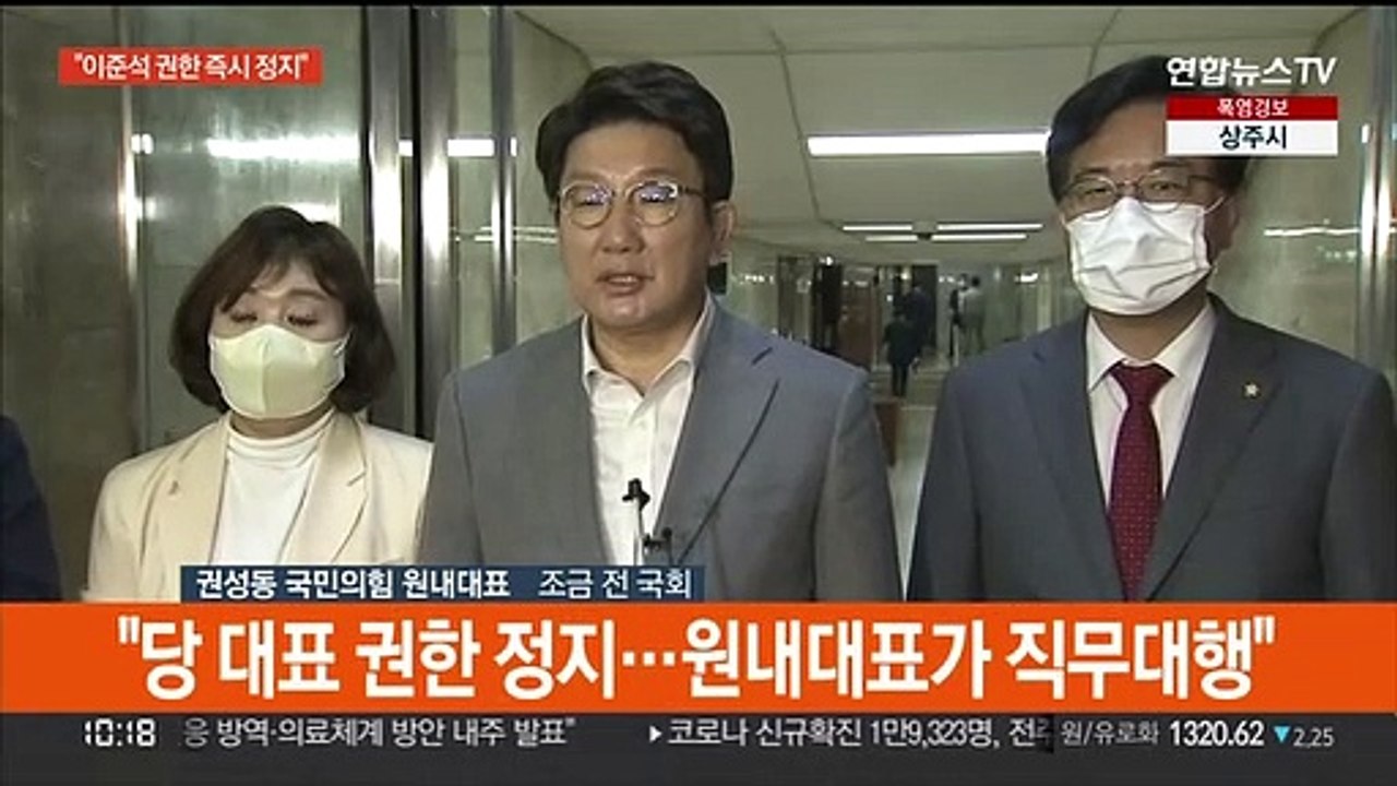 [현장연결] 권성동 "이준석 대표 권한 즉시 정지…원내대표가 직무대행"