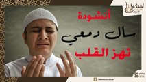 ابتهال سال دمعي - بصوت المنشد الشاب محمد ابو زيد