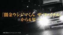 ドラマ『闇金ウシジマくん外伝 闇金サイハラさん』ディザー映像
