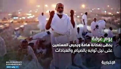 يوم عرفة.. خير يوم طلعت فيه الشمس