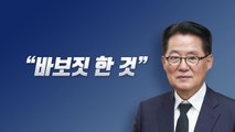 국정원, 박지원·서훈 고발...신구 갈등 본격화? / YTN