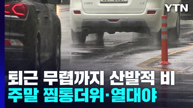 [날씨] 지칠 줄 모르는 더위, 주말 더 무덥고 한때 소나기 / YTN