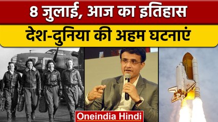 8 July History: BCCI अध्यक्ष  Sourav Ganguly का हुआ था जन्म | वनइंडिया हिंदी |*History