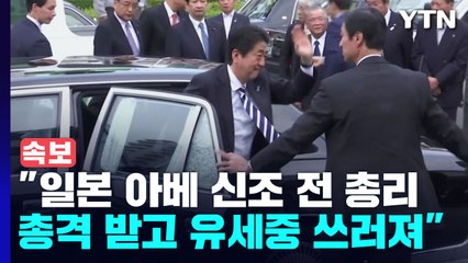 NHK "아베 전 총리 총격 받고 유세중 쓰러져" / YTN
