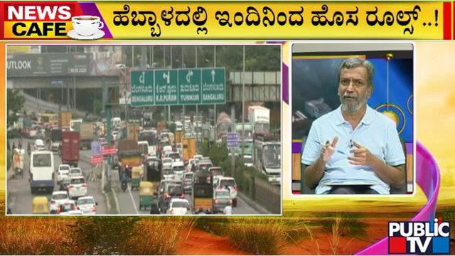 News Cafe | HR Ranganath | ಬೆಂಗಳೂರಿನ ಹೆಬ್ಬಾಳದಲ್ಲಿ ಇಂದಿನಿಂದ ಹೊಸ ಟ್ರಾಫಿಕ್ ರೂಲ್ಸ್..!